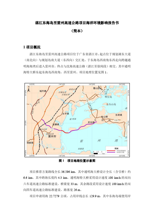 湛江东海岛至雷州高速公路项目海洋环境影响报告书(简本)1项目概况