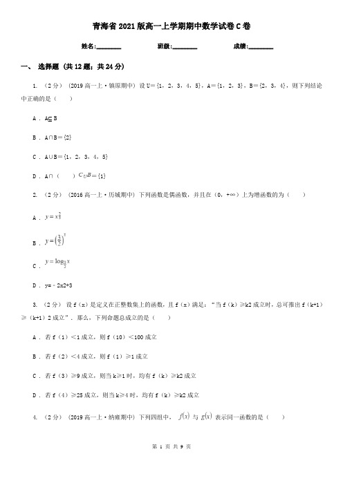 青海省2021版高一上学期期中数学试卷C卷(考试)