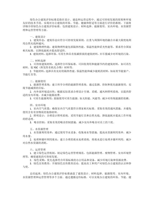 绿色办公建筑评价标准