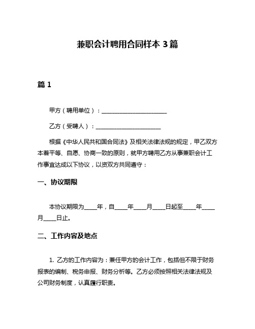 兼职会计聘用合同样本3篇