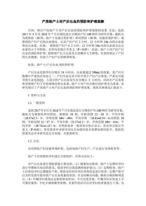 产房助产士对产后出血的预防和护理观察