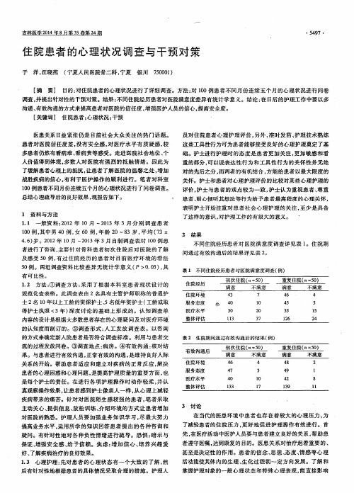 住院患者的心理状况调查与干预对策