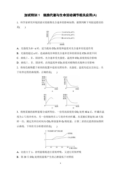 2017版浙江选考《考前特训》加试30分特训(选择题)加试特训1细胞代谢与生命活动调节相关应用(A)含解析