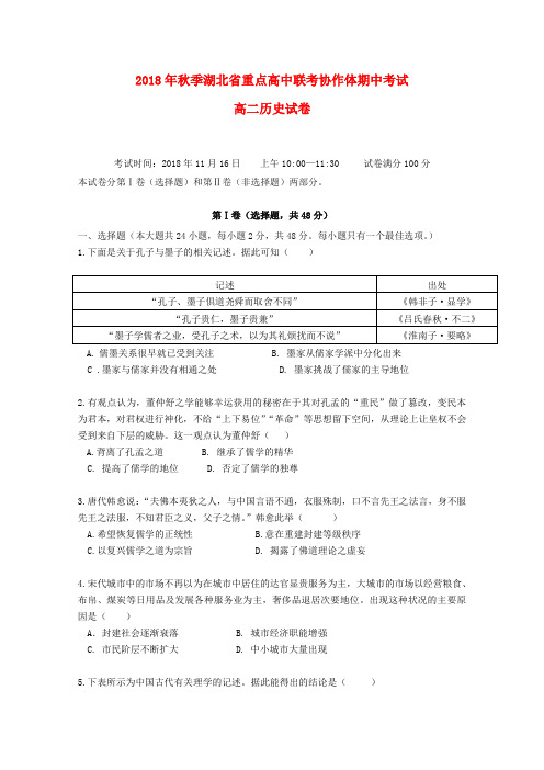 湖北省重点高中联考协作体2018_2019学年高二历史上学期期中试题