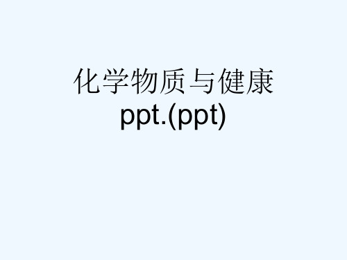 化学物质与健康ppt.(ppt)