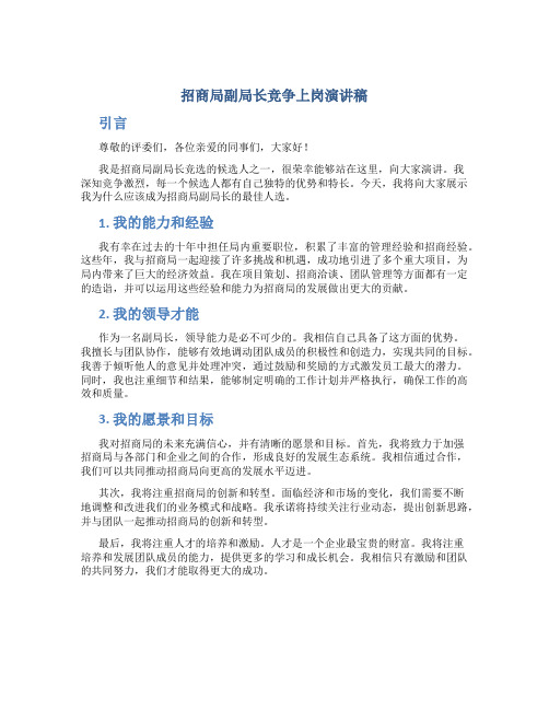 招商局副局长竞争上岗演讲稿 (2)