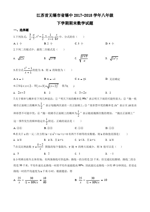 江苏首无锡锡中2017-2018学年八年级下学期期末数学试题(原卷版)