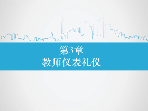 第3章教师仪表礼仪