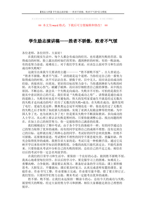 【精品文档】学生励志演讲稿——胜者不骄傲,败者不气馁-范文模板 (2页)