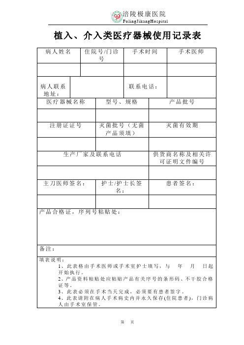 植入、介入类医疗器械使用记录表