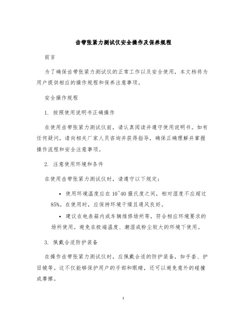 齿带张紧力测试仪安全操作及保养规程