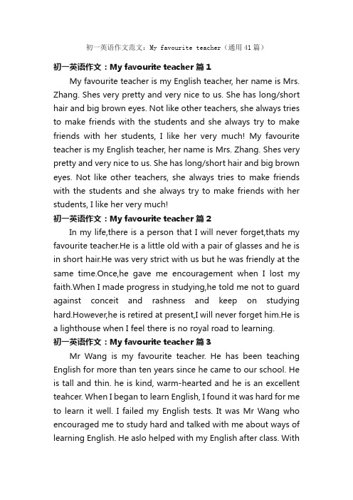 初一英语作文范文：Myfavouriteteacher（通用41篇）