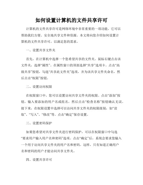 如何设置计算机的文件共享许可