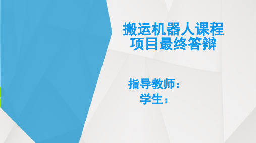 搬运机器人课程项目最终答辩