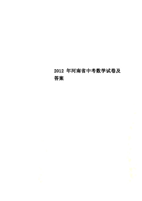 2012年河南省中考数学试卷及答案