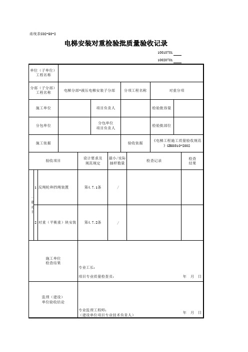 10020701_电梯安装对重检验批质量验收记录