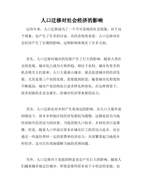 人口迁移对社会经济的影响