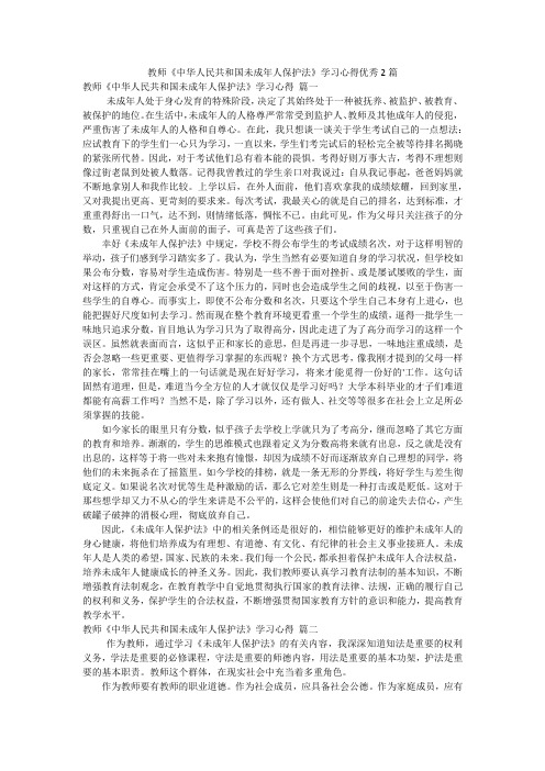 教师《中华人民共和国未成年人保护法》学习心得优秀2篇