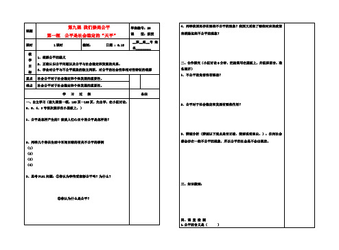 八年级政治下册 第九课 我们崇尚公平导学案(无答案)人教新课标版