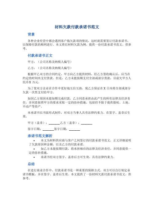 材料欠款付款承诺书范文