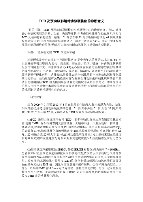 TCD及颈动脉彩超对动脉硬化症的诊断意义