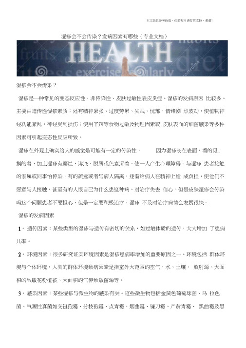 湿疹会不会传染？发病因素有哪些(专业文档)