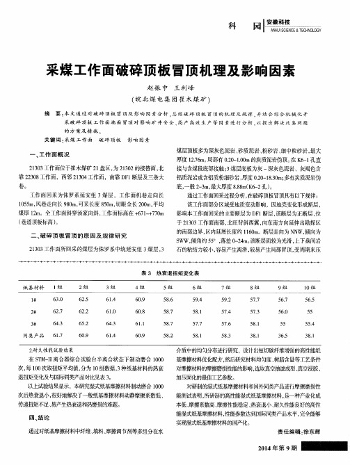 采煤工作面破碎顶板冒顶机理及影响因素