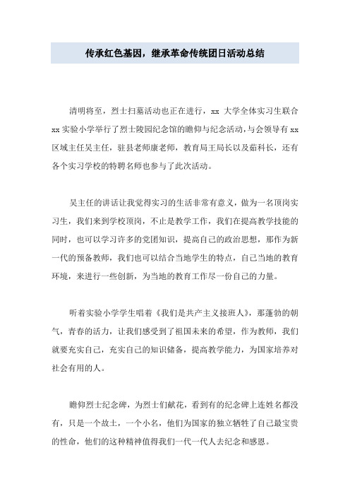 传承红色基因,继承革命传统团日活动总结