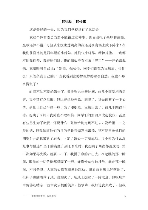 我运动,我快乐_六年级作文