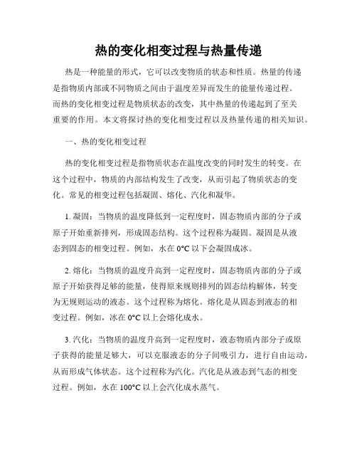 热的变化相变过程与热量传递