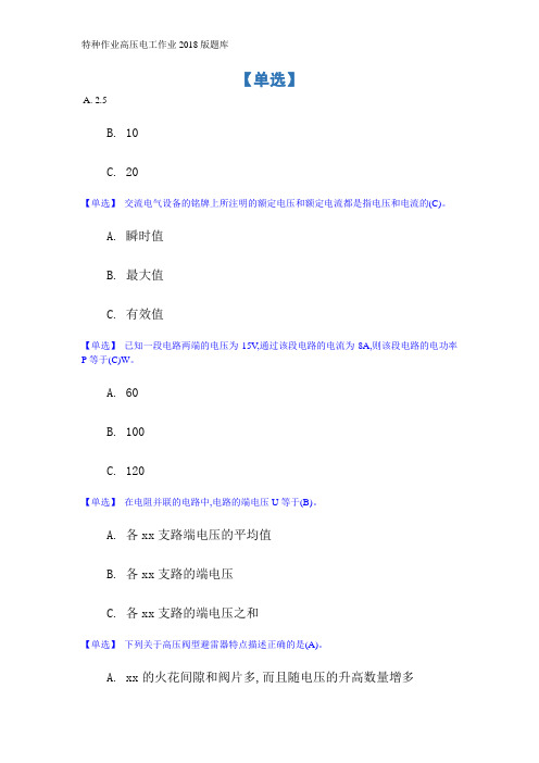 特种作业高压电工作业2018版题库