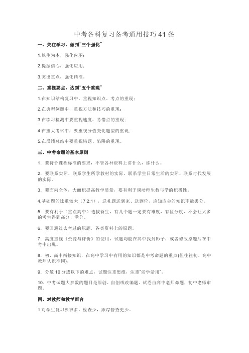 中考各科复习备考通用技巧41条