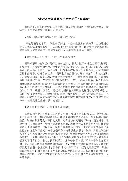 谈让语文课堂焕发生命活力的“五措施”_0