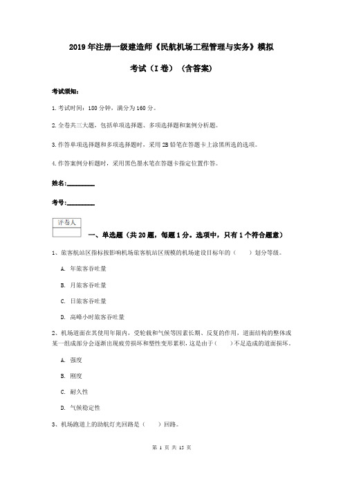 2019年注册一级建造师《民航机场工程管理与实务》模拟考试(I卷) (含答案)