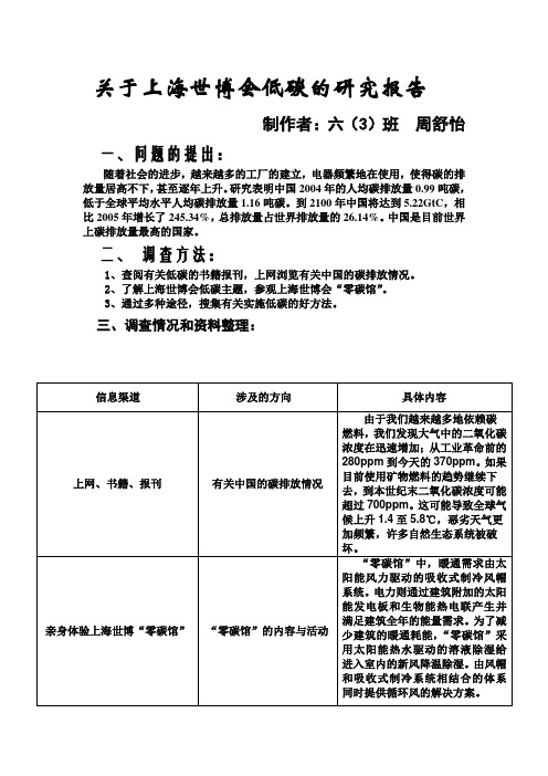 关于上海世博会低碳的研究报告