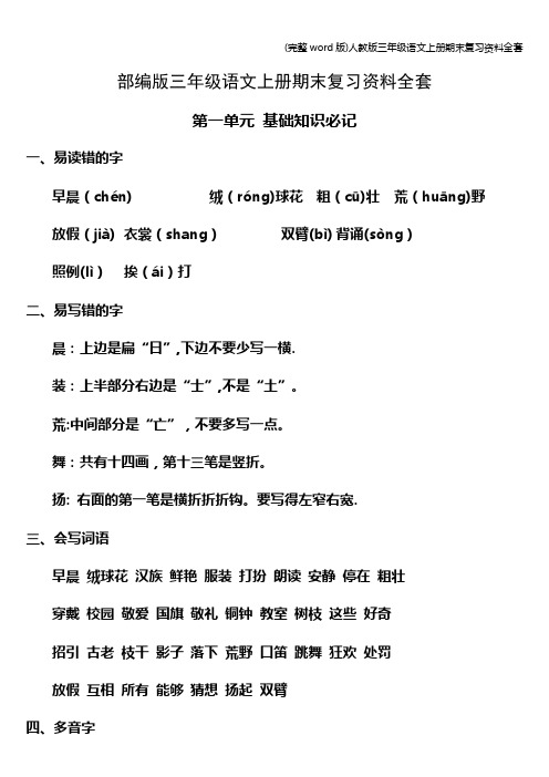 (完整word版)人教版三年级语文上册期末复习资料全套