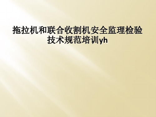 拖拉机和联合收割机安全监理检验技术规范培训