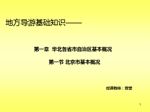 地方导游基础知识--第一章华北地区---第一节北京市PPT课件