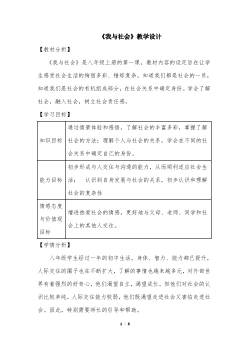 《我与社会》教学设计