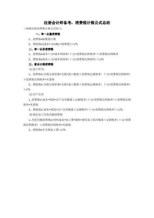 注册会计师备考：消费税计税公式总结