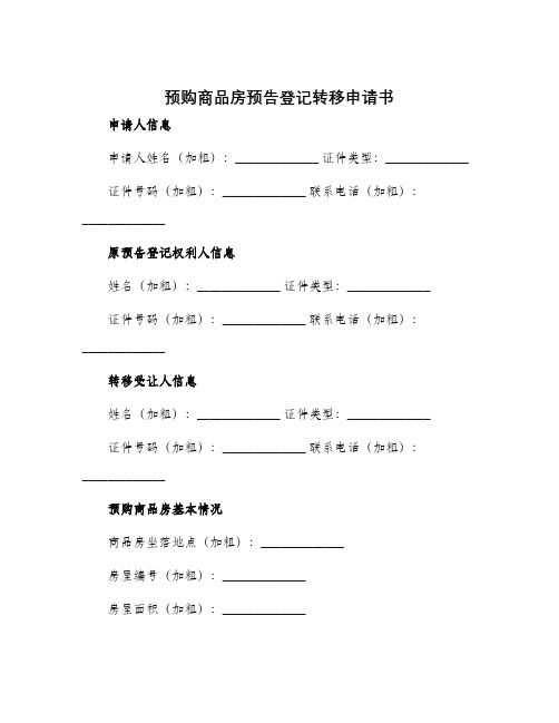 预购商品房预告登记转移申请书