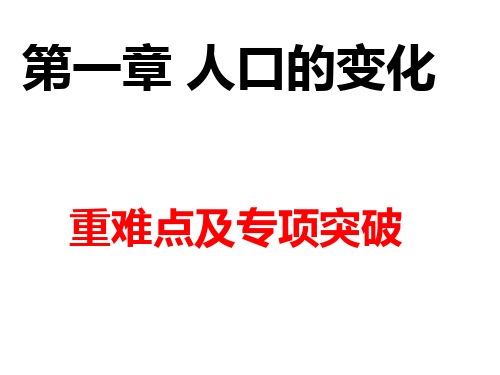 人口的变化重难点及专题