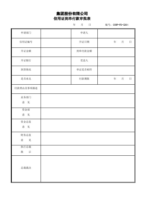 集团股份有限公司信用证到单付款审批表(范例)