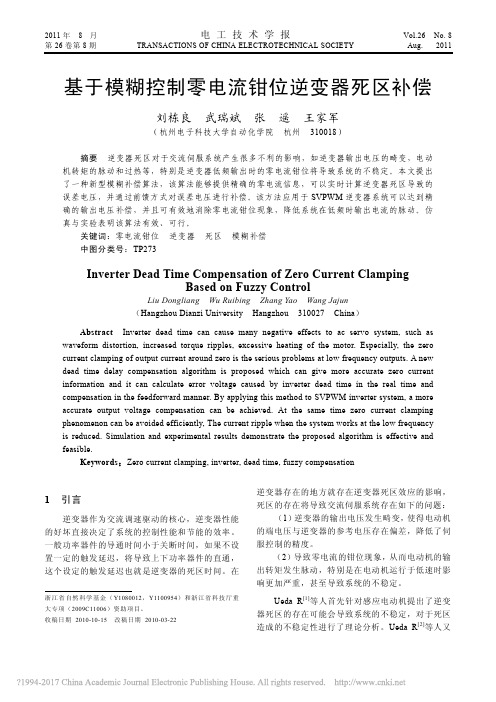 2011 基于模糊控制零电流钳位逆变器死区补偿_刘栋良