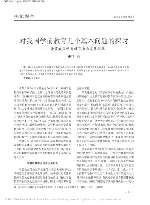 对我国学前教育几个基本问题的探讨_兼谈我国学前教育未来发展思路_刘焱