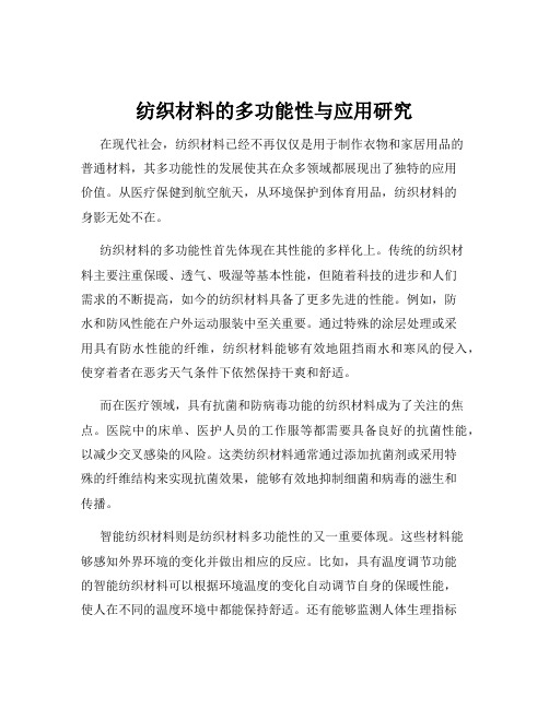 纺织材料的多功能性与应用研究