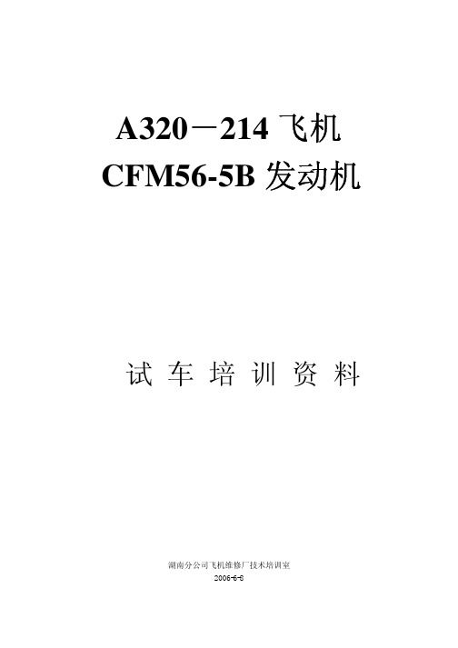 飞机技术培训资料：CFM56-5B发动机培训试车