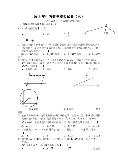2013年中考数学模拟试卷(六)(含答案)