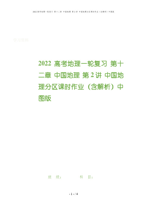 2022高考地理一轮复习 第十二章 中国地理 第2讲 中国地理分区课时作业(含解析)中图版