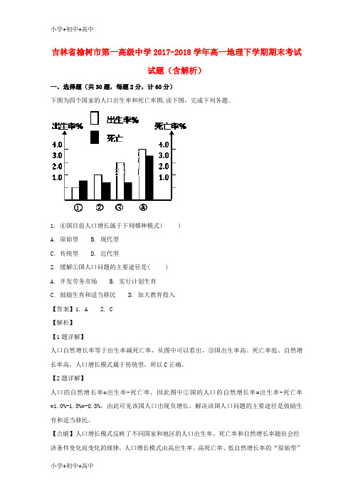 教育最新K12吉林省榆树市第一高级中学2017-2018学年高一地理下学期期末考试试题(含解析)
